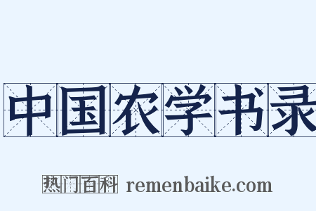 中国农学书录是什么意思的图片